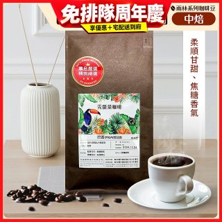 震旦嚴選 光能量咖啡豆 雨林系列-巴西 伊帕內瑪莊園(1磅) 中焙HX-TB-07