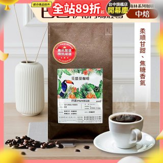 震旦嚴選 光能量咖啡豆 雨林系列-巴西 伊帕內瑪莊園(1磅) 中焙HX-TB-07