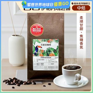 震旦嚴選 光能量咖啡豆 雨林系列-巴西 伊帕內瑪莊園(1磅) 中焙HX-TB-07
