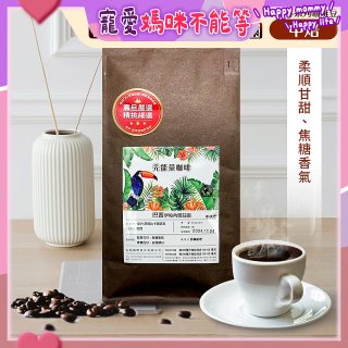震旦嚴選 光能量咖啡豆 雨林系列-巴西 伊帕內瑪莊園(1磅) 中焙HX-TB-07