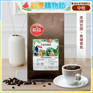 震旦嚴選 光能量咖啡豆 雨林系列-巴西 伊帕內瑪莊園(1磅) 中焙HX-TB-07