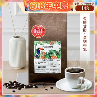 震旦嚴選 光能量咖啡豆 雨林系列-巴西 伊帕內瑪莊園(1磅) 中焙HX-TB-07