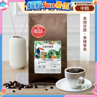 震旦嚴選 光能量咖啡豆 雨林系列-巴西 伊帕內瑪莊園(1磅) 中焙HX-TB-07