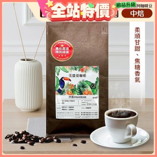 震旦嚴選 光能量咖啡豆 雨林系列-巴西 伊帕內瑪莊園(1磅) 中焙HX-TB-07