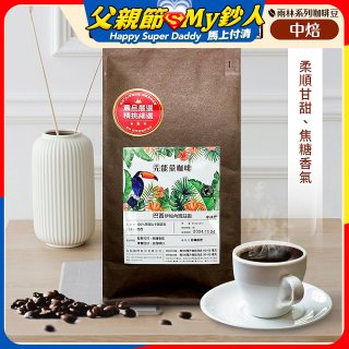 震旦嚴選 光能量咖啡豆 雨林系列-巴西 伊帕內瑪莊園(1磅) 中焙HX-TB-07