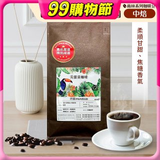 震旦嚴選 光能量咖啡豆 雨林系列-巴西 伊帕內瑪莊園(1磅) 中焙HX-TB-07
