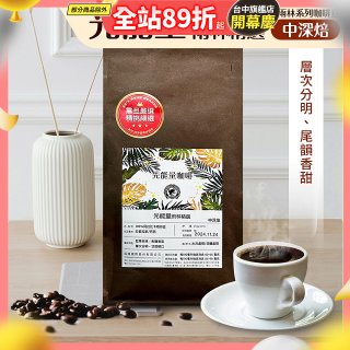 震旦嚴選 光能量咖啡豆 雨林系列-光能量 雨林精選(1磅) 中深焙HX-TB-08