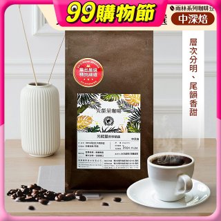 震旦嚴選 光能量咖啡豆 雨林系列-光能量 雨林精選(1磅) 中深焙HX-TB-08
