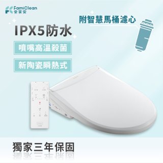 Famiclean 全家安 頭等座智慧馬桶座(IPX5) FC-W1520R