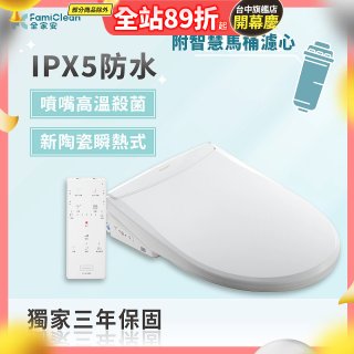 Famiclean 全家安 頭等座智慧馬桶座(IPX5) FC-W1520R