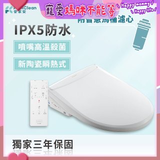 Famiclean 全家安 頭等座智慧馬桶座(IPX5) FC-W1520R