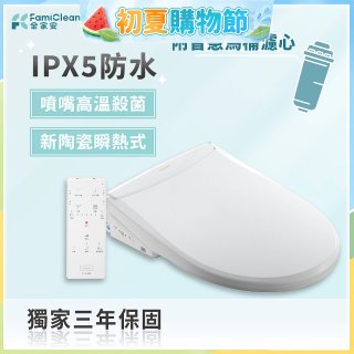 Famiclean 全家安 頭等座智慧馬桶座(IPX5) FC-W1520R