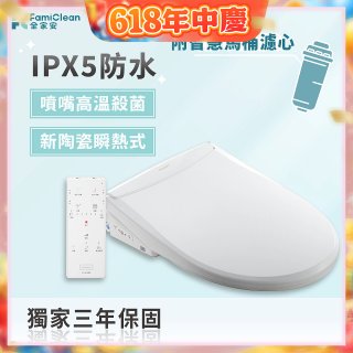 Famiclean 全家安 頭等座智慧馬桶座(IPX5) FC-W1520R