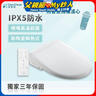 Famiclean 全家安 頭等座智慧馬桶座(IPX5) FC-W1520R