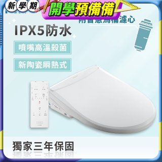 Famiclean 全家安 頭等座智慧馬桶座(IPX5) FC-W1520R