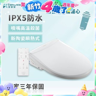 Famiclean 全家安 頭等座智慧馬桶座(IPX5) FC-W1520R
