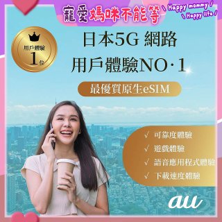 jetfi 日本KDDI 5G eSIM 吃到飽/4天/5天/6天/8天