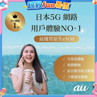 jetfi 日本KDDI 5G eSIM 吃到飽/4天/5天/6天/8天