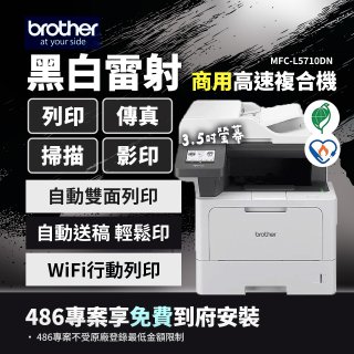 brother MFC-L5710DN 商用黑白高速雷射複合機 (列印/影印/掃描/傳真)