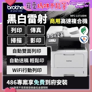 brother MFC-L5710DN 商用黑白高速雷射複合機 (列印/影印/掃描/傳真)