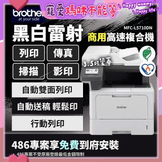 brother MFC-L5710DN 商用黑白高速雷射複合機 (列印/影印/掃描/傳真)