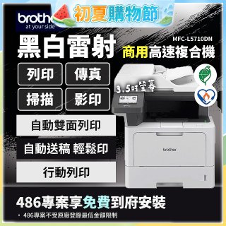 brother MFC-L5710DN 商用黑白高速雷射複合機 (列印/影印/掃描/傳真)
