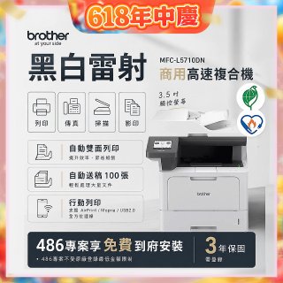 brother MFC-L5710DN 商用黑白高速雷射複合機 (列印/影印/掃描/傳真)