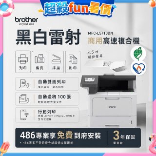 brother MFC-L5710DN 商用黑白高速雷射複合機 (列印/影印/掃描/傳真)
