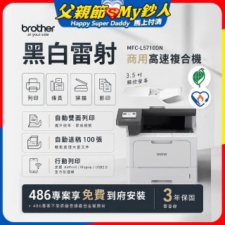 brother MFC-L5710DN 商用黑白高速雷射複合機 (列印/影印/掃描/傳真)