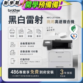 brother MFC-L5710DN 商用黑白高速雷射複合機 (列印/影印/掃描/傳真)