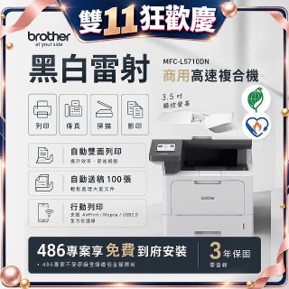 brother MFC-L5710DN 商用黑白高速雷射複合機 (列印/影印/掃描/傳真)