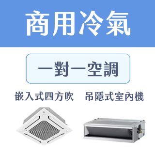 LG 商用一對一空調：高效穩定、店面替換的 CP 值首選