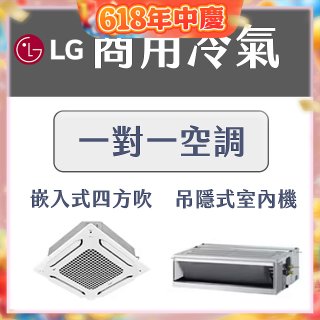 LG 商用一對一空調：高效穩定、店面替換的 CP 值首選
