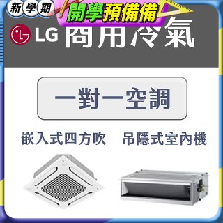 LG 商用一對一空調：高效穩定、店面替換的 CP 值首選