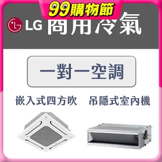 LG 商用一對一空調：高效穩定、店面替換的 CP 值首選