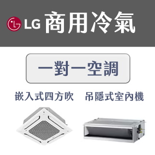 LG 商用一對一空調：高效穩定、店面替換的 CP 值首選