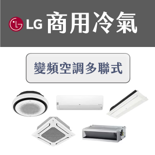 LG 商用多聯式空調 (VRF/Multi V)：中大型空間的首選方案