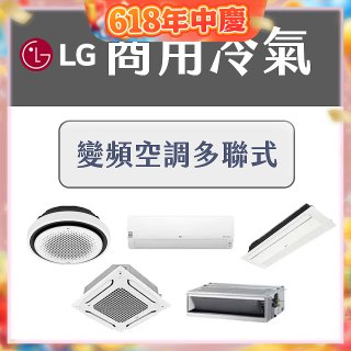 LG 商用多聯式空調 (VRF/Multi V)：中大型空間的首選方案