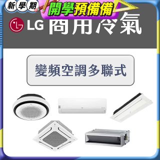 LG 商用多聯式空調 (VRF/Multi V)：中大型空間的首選方案