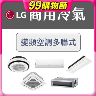LG 商用多聯式空調 (VRF/Multi V)：中大型空間的首選方案