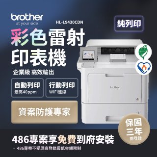 brother HL-L9430CDN 企業級彩色雷射印表機