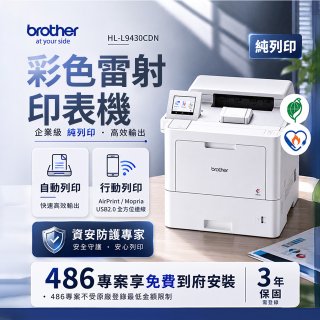 brother HL-L9430CDN 企業級彩色雷射印表機