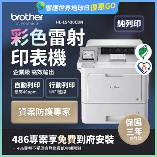 brother HL-L9430CDN 企業級彩色雷射印表機