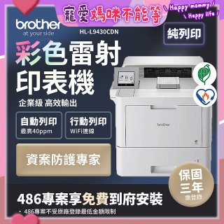 brother HL-L9430CDN 企業級彩色雷射印表機