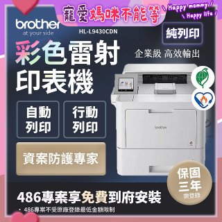 brother HL-L9430CDN 企業級彩色雷射印表機