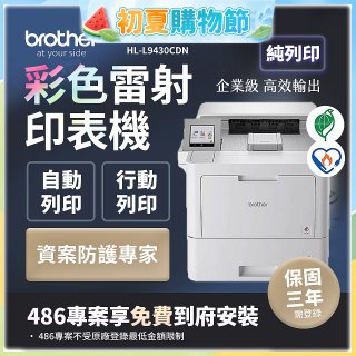 brother HL-L9430CDN 企業級彩色雷射印表機