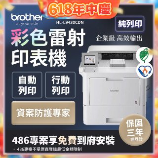 brother HL-L9430CDN 企業級彩色雷射印表機
