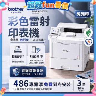 brother HL-L9430CDN 企業級彩色雷射印表機