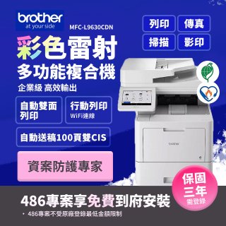 brother MFC-L9630CDN 企業級彩色雷射多功能複合機 (傳真/列印/掃描/複印)