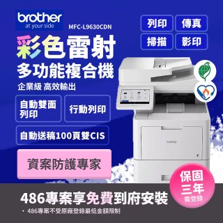 brother MFC-L9630CDN 企業級彩色雷射多功能複合機 (傳真/列印/掃描/複印)